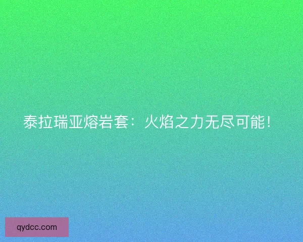 泰拉瑞亚熔岩套：火焰之力无尽可能！