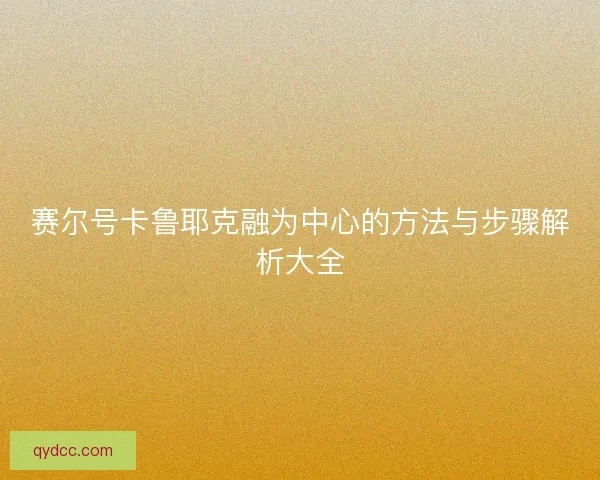 赛尔号卡鲁耶克融为中心的方法与步骤解析大全