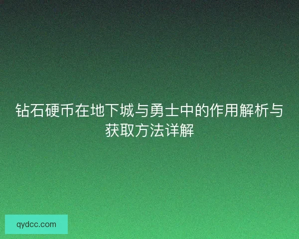 钻石硬币在地下城与勇士中的作用解析与获取方法详解