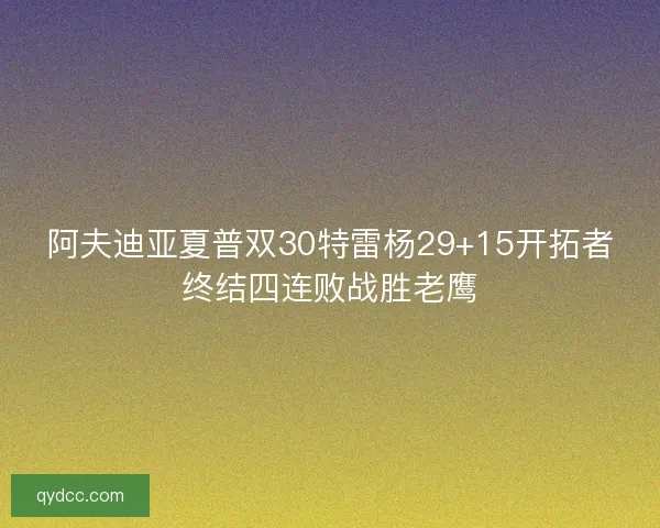阿夫迪亚夏普双30特雷杨29+15开拓者终结四连败战胜老鹰