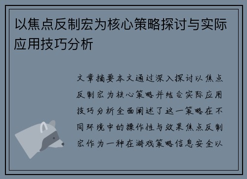 以焦点反制宏为核心策略探讨与实际应用技巧分析