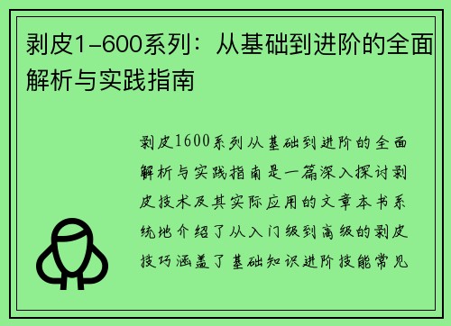 剥皮1-600系列：从基础到进阶的全面解析与实践指南