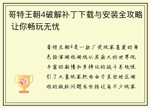 哥特王朝4破解补丁下载与安装全攻略 让你畅玩无忧