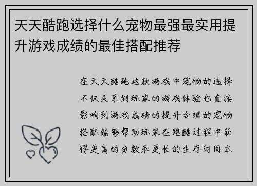 天天酷跑选择什么宠物最强最实用提升游戏成绩的最佳搭配推荐
