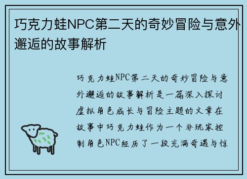 巧克力蛙NPC第二天的奇妙冒险与意外邂逅的故事解析
