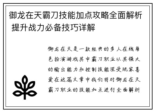 御龙在天霸刀技能加点攻略全面解析 提升战力必备技巧详解