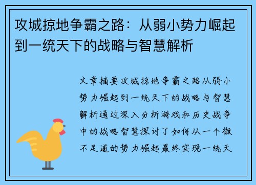 攻城掠地争霸之路：从弱小势力崛起到一统天下的战略与智慧解析