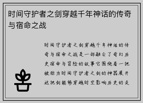 时间守护者之剑穿越千年神话的传奇与宿命之战