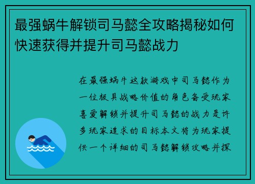 最强蜗牛解锁司马懿全攻略揭秘如何快速获得并提升司马懿战力