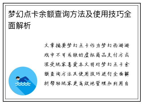 梦幻点卡余额查询方法及使用技巧全面解析