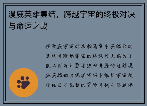 漫威英雄集结，跨越宇宙的终极对决与命运之战