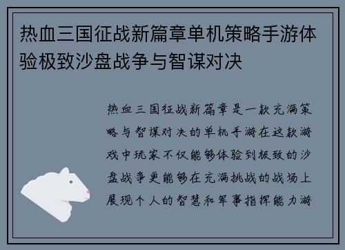 热血三国征战新篇章单机策略手游体验极致沙盘战争与智谋对决