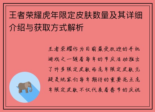 王者荣耀虎年限定皮肤数量及其详细介绍与获取方式解析