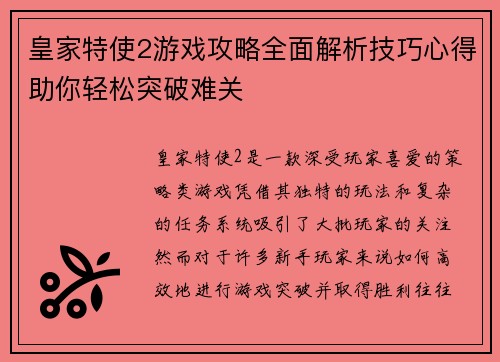 皇家特使2游戏攻略全面解析技巧心得助你轻松突破难关