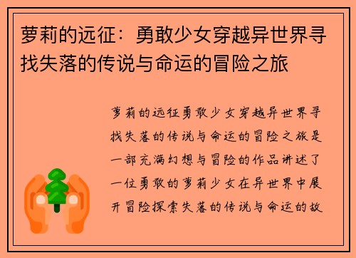 萝莉的远征：勇敢少女穿越异世界寻找失落的传说与命运的冒险之旅
