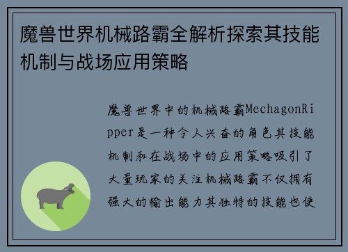 魔兽世界机械路霸全解析探索其技能机制与战场应用策略